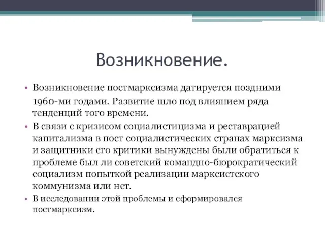 Возникновение. Возникновение постмарксизма датируется поздними 1960-ми годами. Развитие шло под влиянием