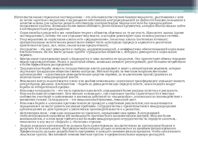 Интеллектуальные сторонники постмарксизма – это в большинстве случаев бывшие марксисты, расставшиеся