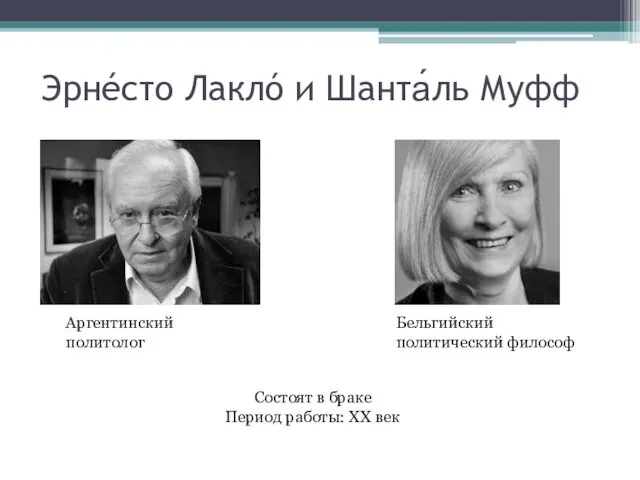 Эрнéсто Лаклó и Шанта́ль Муфф Аргентинский политолог Бельгийский политический философ Состоят