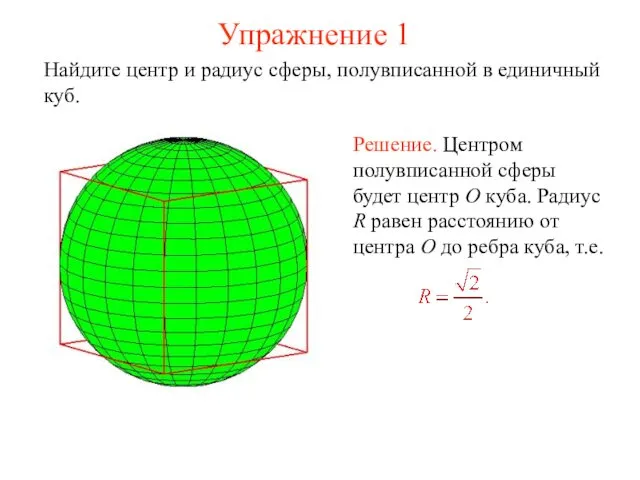 Упражнение 1 Найдите центр и радиус сферы, полувписанной в единичный куб.