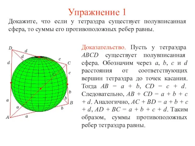 Упражнение 1 Докажите, что если у тетраэдра существует полувписанная сфера, то суммы его противоположных ребер равны.