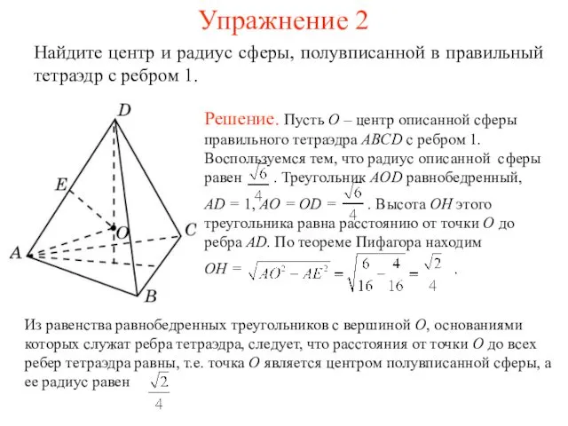 Упражнение 2 Найдите центр и радиус сферы, полувписанной в правильный тетраэдр с ребром 1.