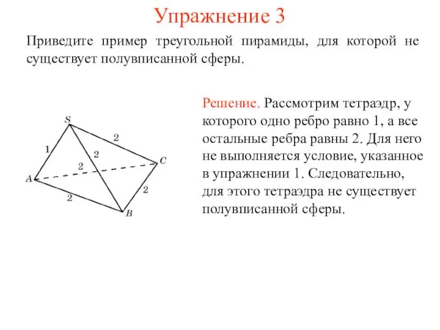 Упражнение 3 Приведите пример треугольной пирамиды, для которой не существует полувписанной сферы.