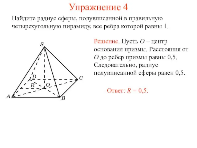 Упражнение 4 Найдите радиус сферы, полувписанной в правильную четырехугольную пирамиду, все ребра которой равны 1.