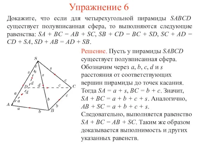 Упражнение 6 Докажите, что если для четырехугольной пирамиды SABCD существует полувписанная