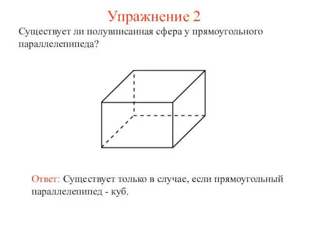 Упражнение 2 Существует ли полувписанная сфера у прямоугольного параллелепипеда? Ответ: Существует