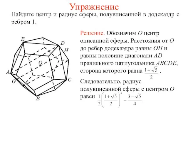 Упражнение Найдите центр и радиус сферы, полувписанной в додекаэдр с ребром 1.