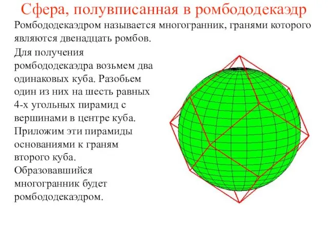 Сфера, полувписанная в ромбододекаэдр Ромбододекаэдром называется многогранник, гранями которого являются двенадцать