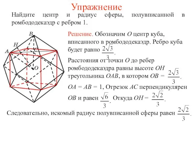 Упражнение Найдите центр и радиус сферы, полувписанной в ромбододекаэдр с ребром 1.