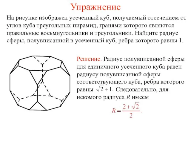 Упражнение На рисунке изображен усеченный куб, получаемый отсечением от углов куба