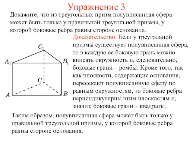 Упражнение 3 Докажите, что из треугольных призм полувписанная сфера может быть