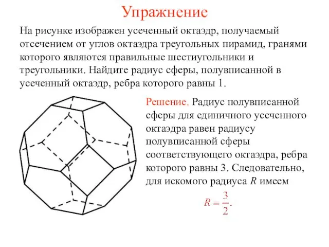 Упражнение На рисунке изображен усеченный октаэдр, получаемый отсечением от углов октаэдра