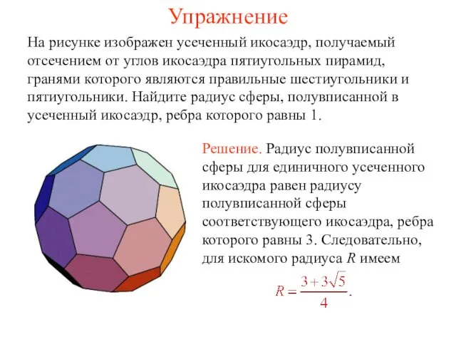 Упражнение На рисунке изображен усеченный икосаэдр, получаемый отсечением от углов икосаэдра