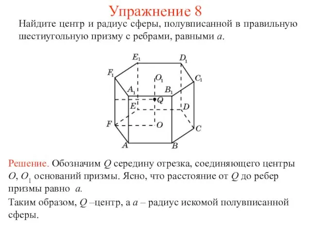 Упражнение 8 Найдите центр и радиус сферы, полувписанной в правильную шестиугольную призму с ребрами, равными a.