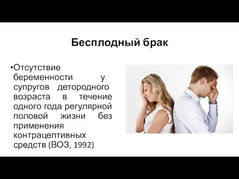 Бесплодный брак Отсутствие беременности у супругов детородного возраста в течение одного