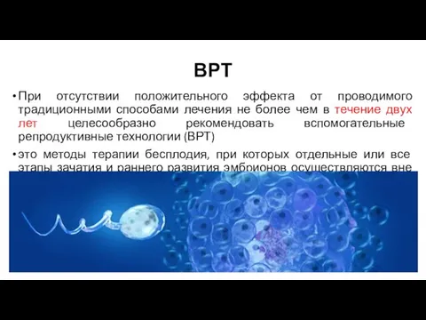 ВРТ При отсутствии положительного эффекта от проводимого традиционными способами лечения не