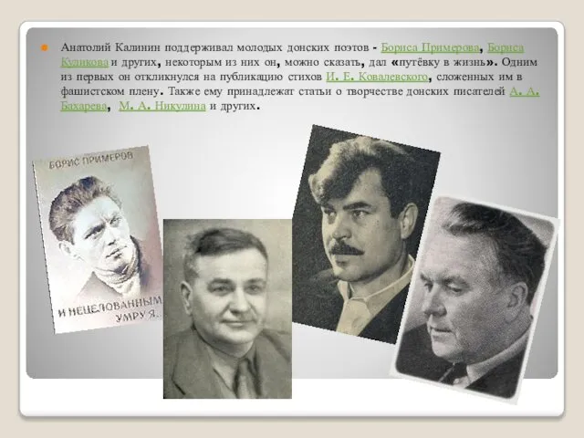 Анатолий Калинин поддерживал молодых донских поэтов - Бориса Примерова, Бориса Куликова