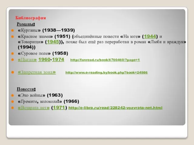 Библиография Романы: «Курганы» (1938—1939) «Красное знамя» (1951) (объединённые повести «На юге»