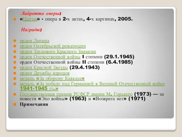 Либретто оперы: «Цыган» - опера в 2-х актах, 4-х картинах, 2005.