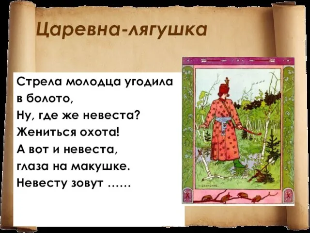 Царевна-лягушка Стрела молодца угодила в болото, Ну, где же невеста? Жениться