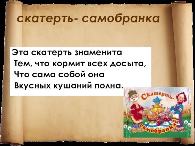 скатерть- самобранка Эта скатерть знаменита Тем, что кормит всех досыта, Что