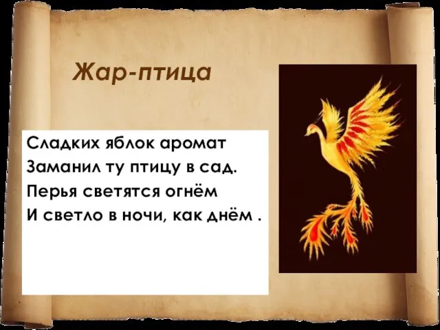 Жар-птица Сладких яблок аромат Заманил ту птицу в сад. Перья светятся