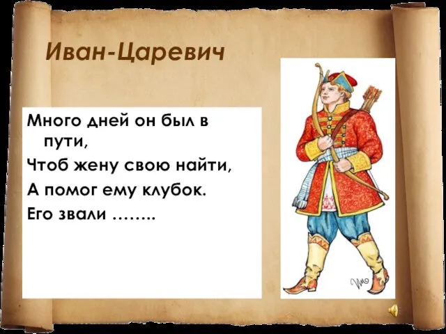 Иван-Царевич Много дней он был в пути, Чтоб жену свою найти,