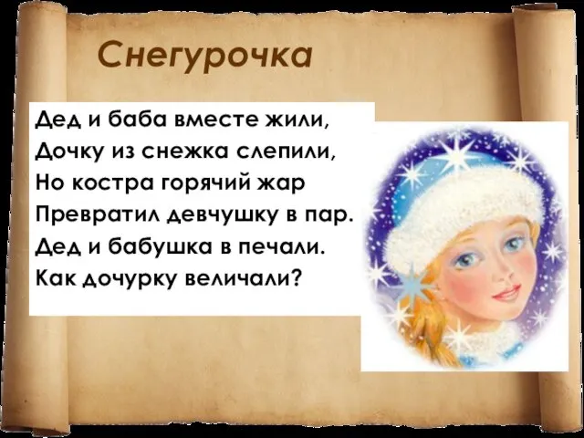 Снегурочка Дед и баба вместе жили, Дочку из снежка слепили, Но