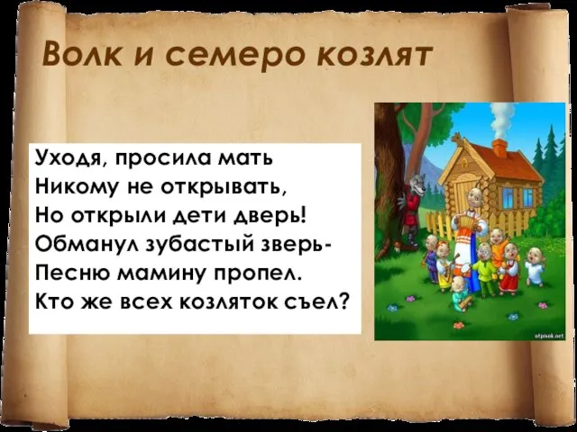 Волк и семеро козлят Уходя, просила мать Никому не открывать, Но