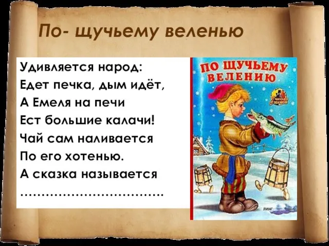 По- щучьему веленью Удивляется народ: Едет печка, дым идёт, А Емеля