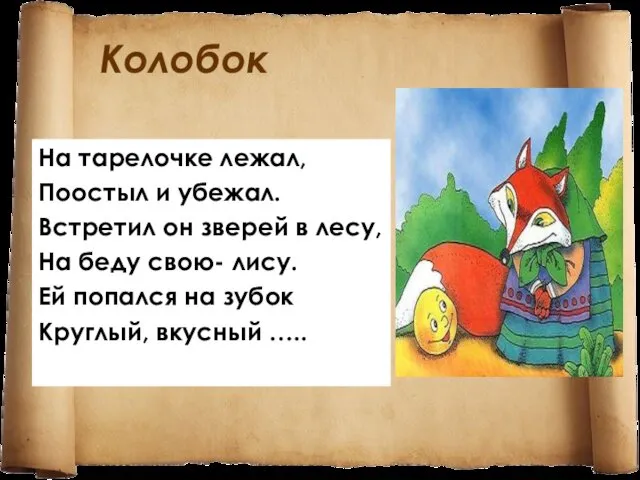 Колобок На тарелочке лежал, Поостыл и убежал. Встретил он зверей в