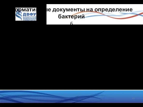 Нормативные документы на определение бактерий 6 1) ГОСТ Р52814-2007. Пищевые продукты.