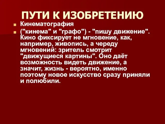 ПУТИ К ИЗОБРЕТЕНИЮ Кинематография ("кинема" и "графо") - "пишу движение". Кино