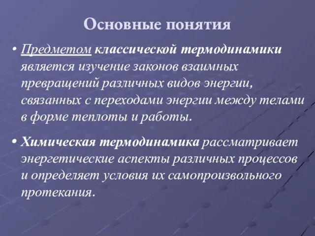 Основные понятия Предметом классической термодинамики является изучение законов взаимных превращений различных