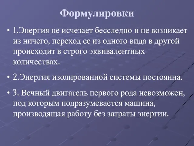 Формулировки 1.Энергия не исчезает бесследно и не возникает из ничего, переход