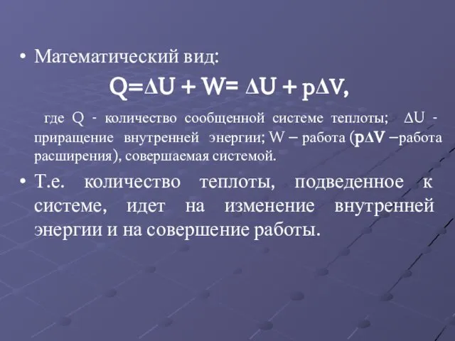 Математический вид: Q=ΔU + W= ΔU + pΔV, где Q -
