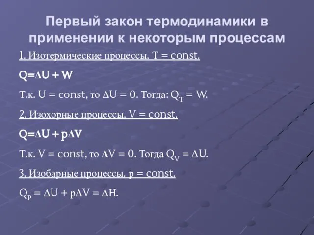 Первый закон термодинамики в применении к некоторым процессам 1. Изотермические процессы.