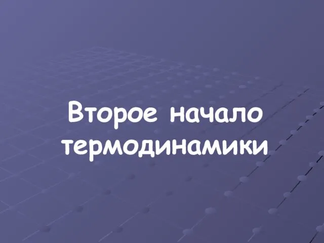 Второе начало термодинамики