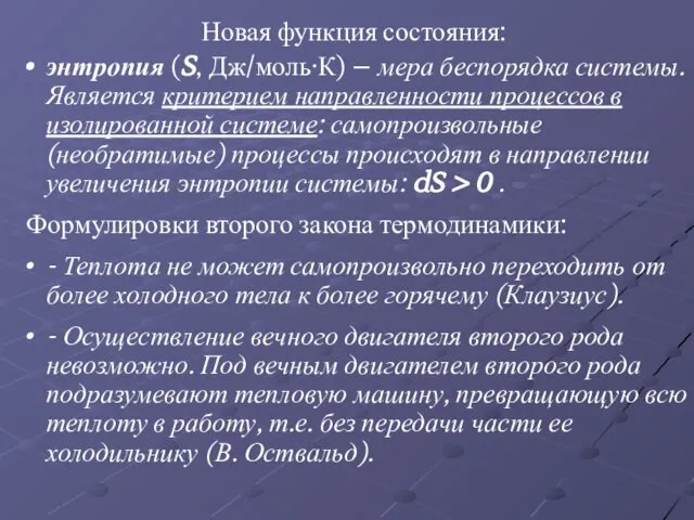 Новая функция состояния: энтропия (S, Дж/моль·К) – мера беспорядка системы. Является