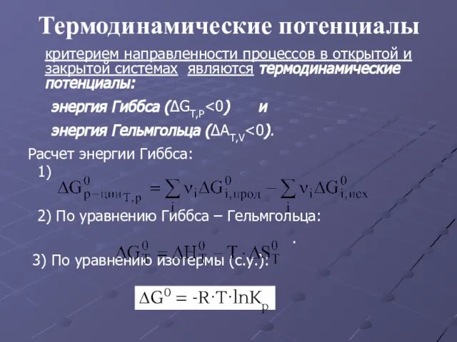 Термодинамические потенциалы критерием направленности процессов в открытой и закрытой системах являются