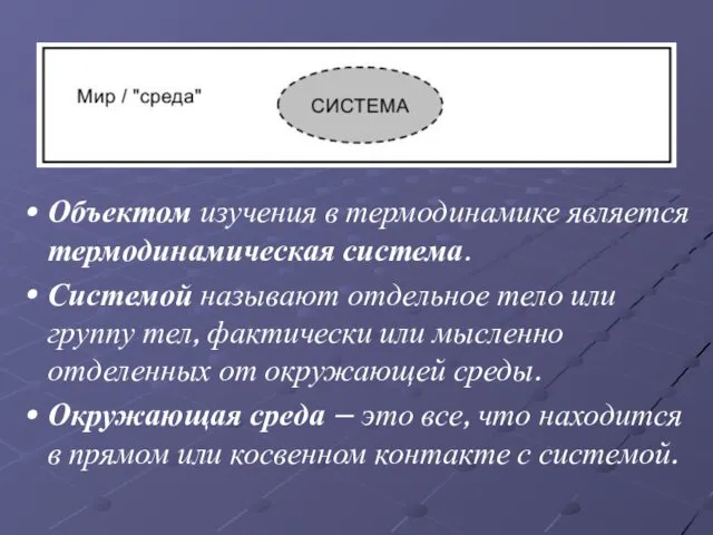 Объектом изучения в термодинамике является термодинамическая система. Системой называют отдельное тело