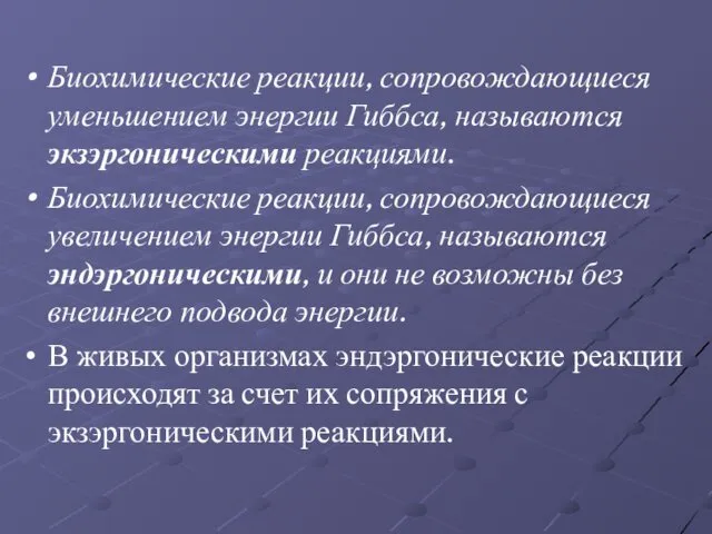 Биохимические реакции, сопровождающиеся уменьшением энергии Гиббса, называются экзэргоническими реакциями. Биохимические реакции,