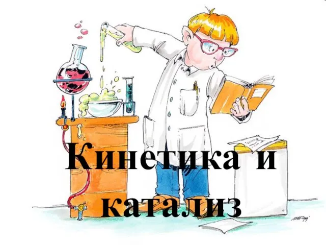 Кинетика и катализ