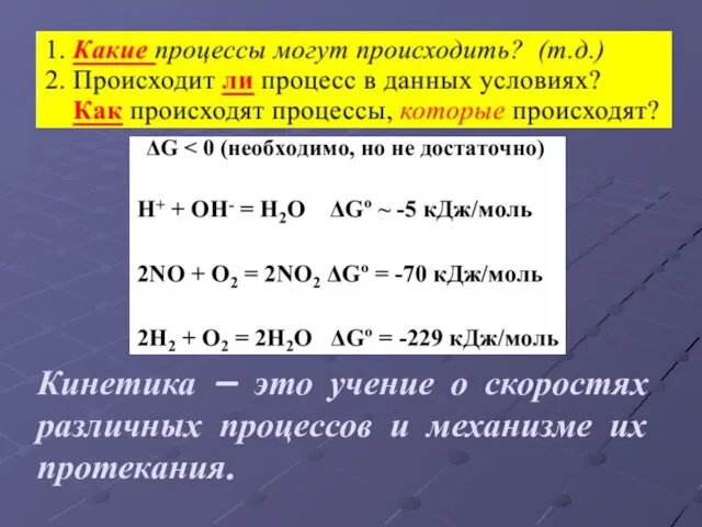 Кинетика – это учение о скоростях различных процессов и механизме их протекания.