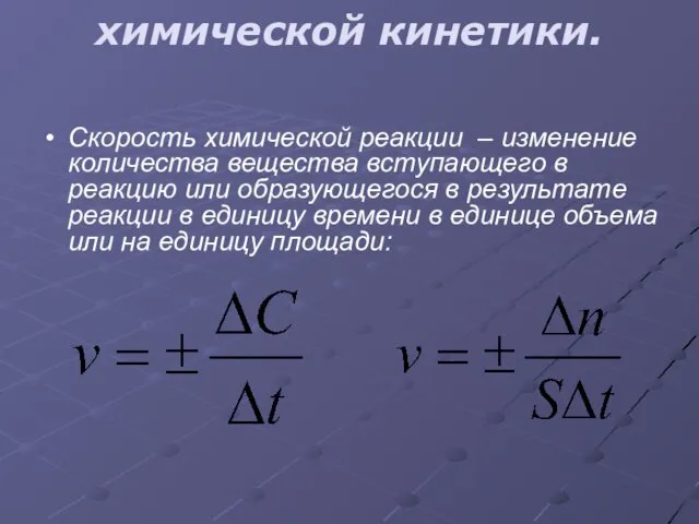 Основные понятия химической кинетики. Скорость химической реакции – изменение количества вещества