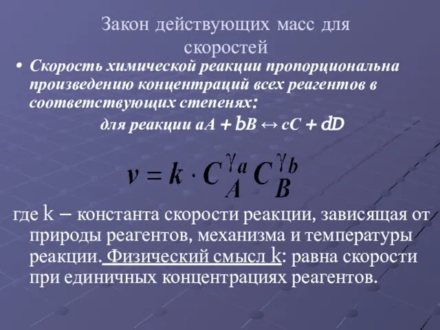 Закон действующих масс для скоростей Скорость химической реакции пропорциональна произведению концентраций