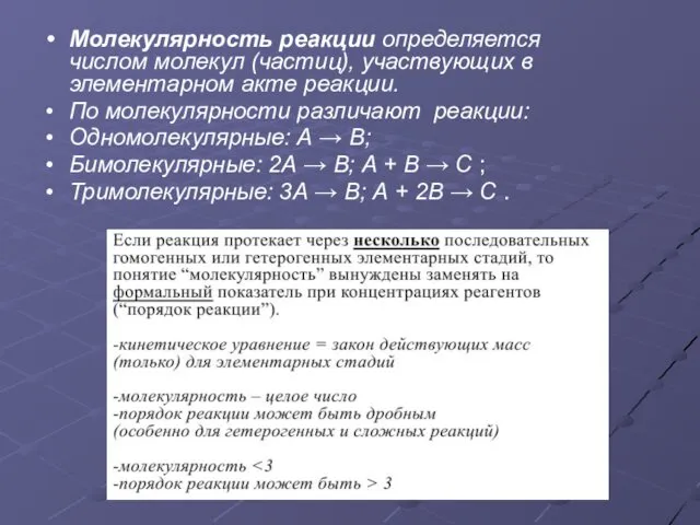 Молекулярность реакции определяется числом молекул (частиц), участвующих в элементарном акте реакции.