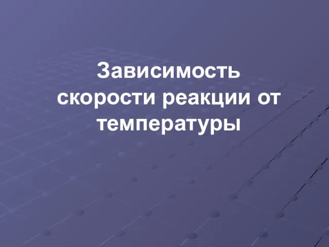 Зависимость скорости реакции от температуры