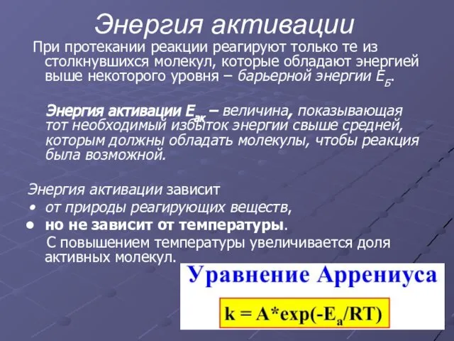 При протекании реакции реагируют только те из столкнувшихся молекул, которые обладают