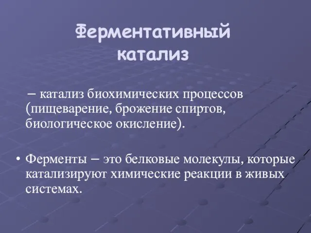 Ферментативный катализ – катализ биохимических процессов (пищеварение, брожение спиртов, биологическое окисление).